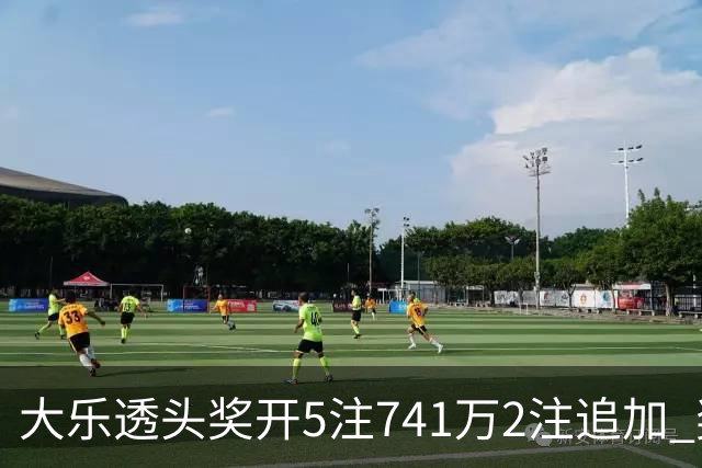 大乐透头奖开5注741万2注追加 奖池余额7.76亿