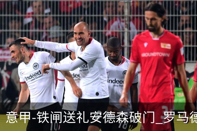 意甲-铁闸送礼安德森破门 罗马德比主场负拉齐奥