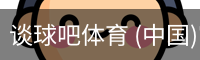 谈球吧体育 (中国)官方网站-TQBSPORTS